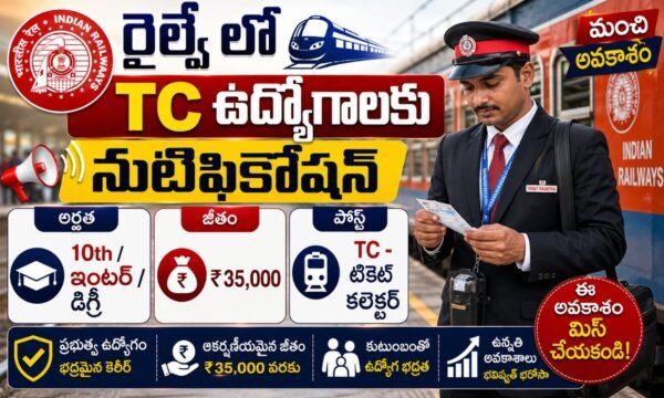 Railway TC Notification 2026 | Group C, Group D Jobs | రైల్వే లో భారీగా TC ఉద్యోగాలు