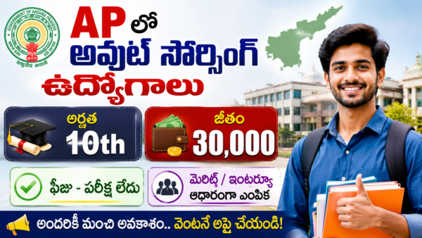 Latest AP Outsourcing Jobs 2026 | 10వ తరగతి తో AP లో ఫీజు పరీక్ష లేకుండా ఉద్యోగాలు | AP Govt Jobs
