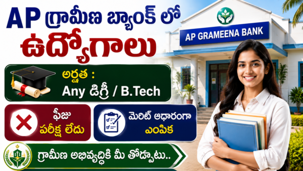 Latest APCOB Notification 2026 | AP గ్రామీణ బ్యాంకు లో ఫీజు పరీక్ష లేకుండా ఉద్యోగాలు | APCOB Jobs