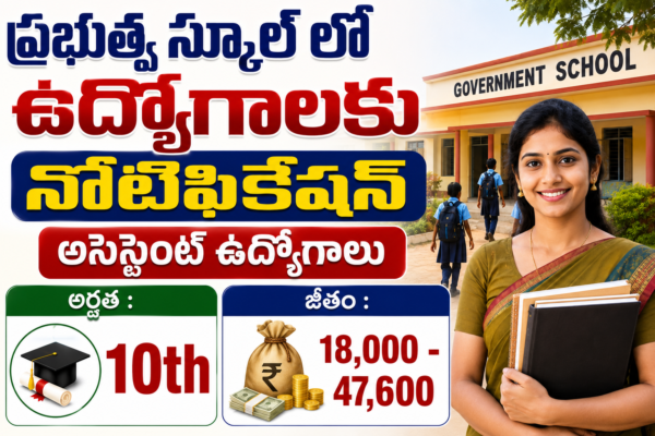Latest Sainik School Notification 2026 | 10వ తరగతి తో ప్రభుత్వ స్కూల్ లో ఉద్యోగాలు